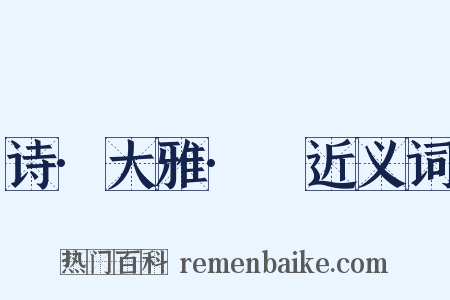 诗·大雅·緜近义词是什么意思的图片